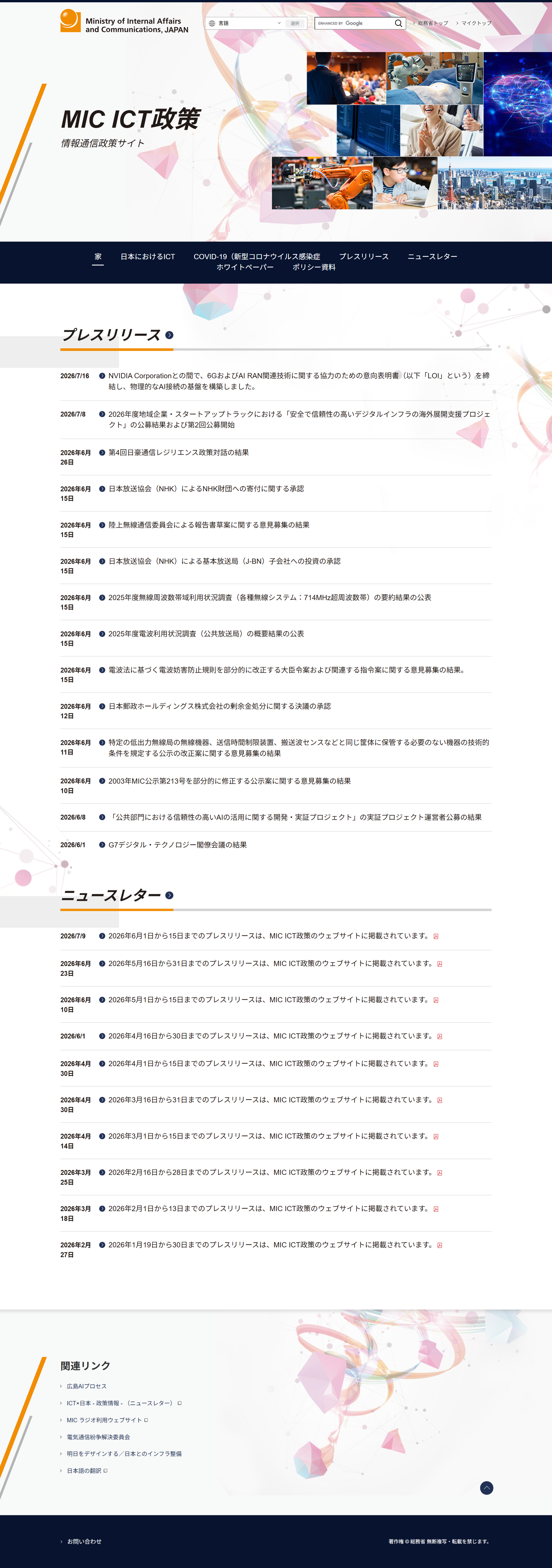 総務省 MIC ICT政策サイトのPC表示