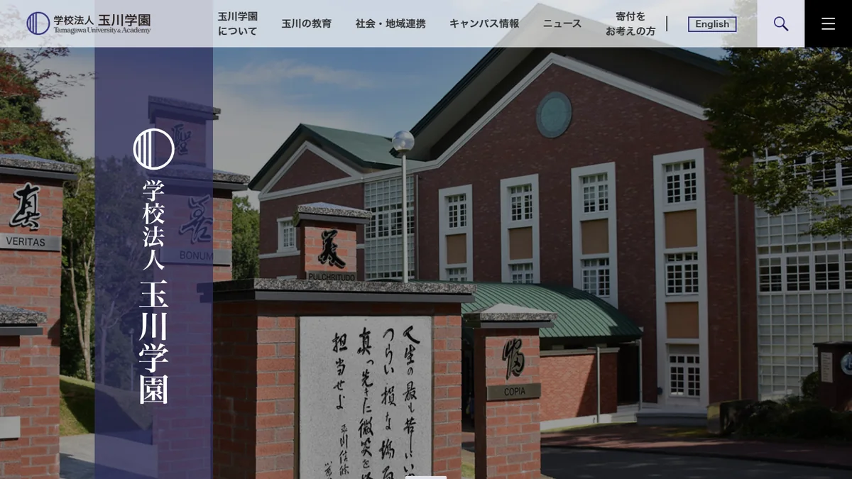 玉川学園公式サイトのPC表示