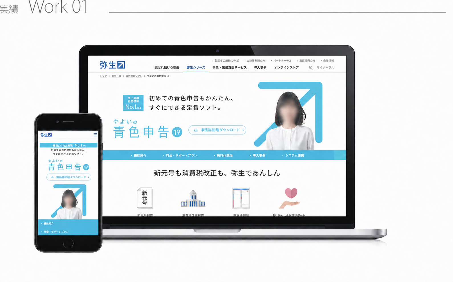 モデルの顔をぼかして処理した弥生 青色申告 製品サイトのデザイン